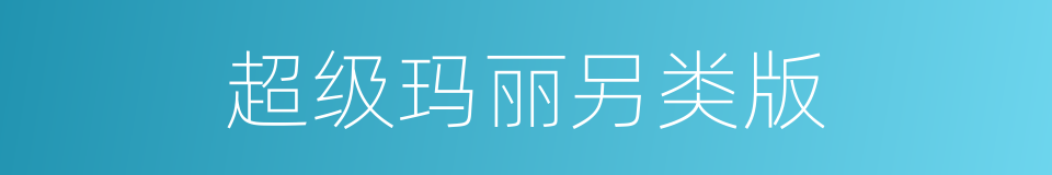 超级玛丽另类版的同义词