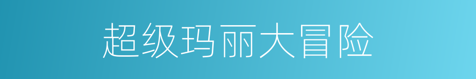 超级玛丽大冒险的同义词