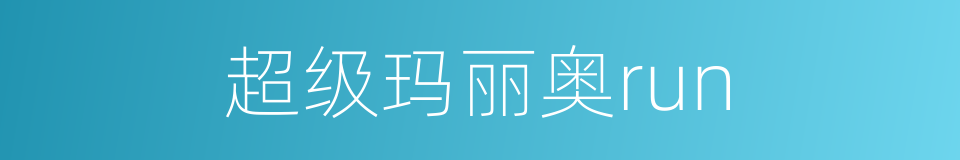 超级玛丽奥run的同义词