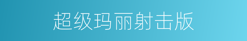 超级玛丽射击版的同义词
