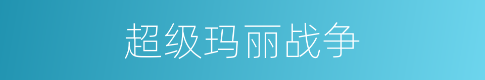 超级玛丽战争的同义词