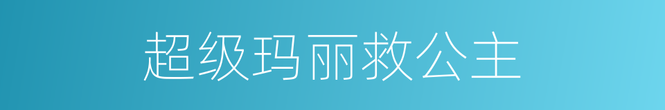 超级玛丽救公主的同义词