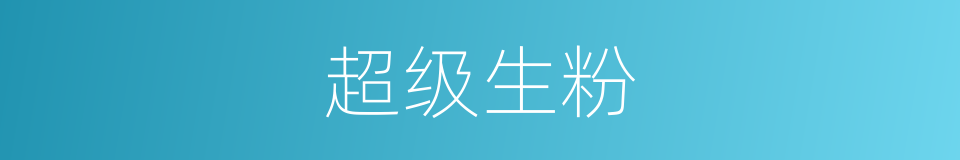 超级生粉的同义词