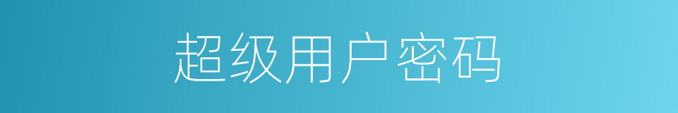 超级用户密码的同义词