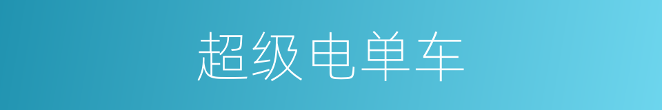 超级电单车的同义词