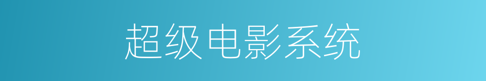 超级电影系统的同义词