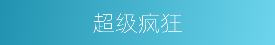 超级疯狂的同义词