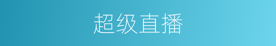 超级直播的同义词