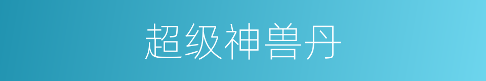 超级神兽丹的同义词
