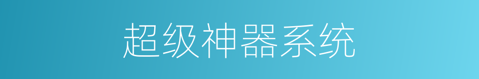 超级神器系统的同义词