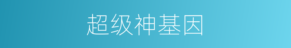 超级神基因的同义词