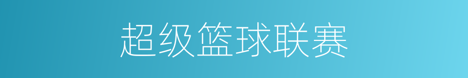 超级篮球联赛的同义词