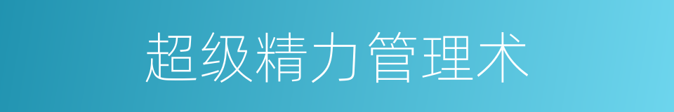 超级精力管理术的同义词