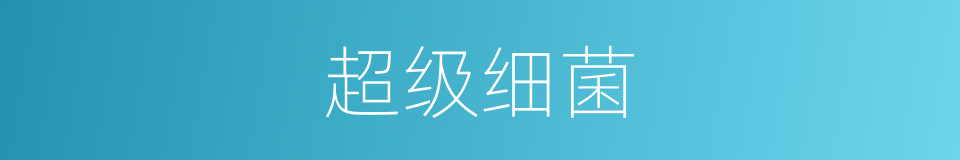 超级细菌的同义词