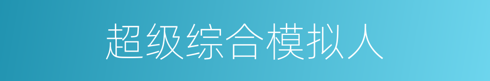 超级综合模拟人的同义词
