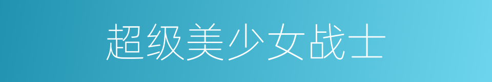 超级美少女战士的同义词