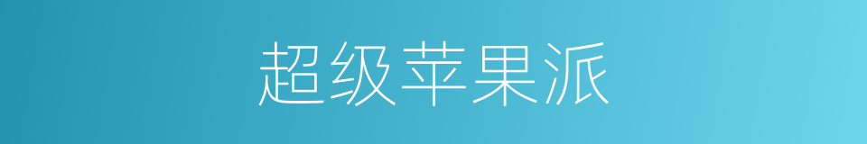 超级苹果派的同义词