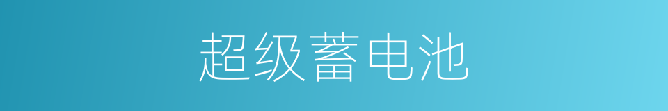 超级蓄电池的同义词