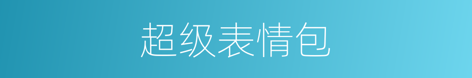 超级表情包的同义词