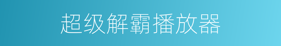 超级解霸播放器的同义词