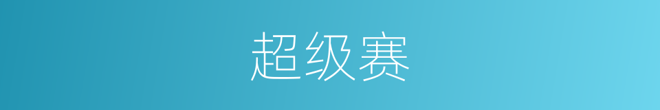 超级赛的同义词
