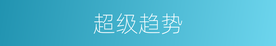 超级趋势的同义词