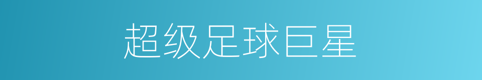超级足球巨星的同义词