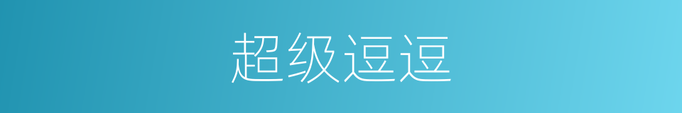 超级逗逗的同义词