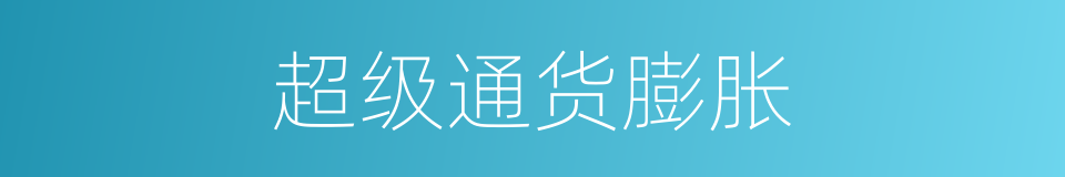 超级通货膨胀的同义词