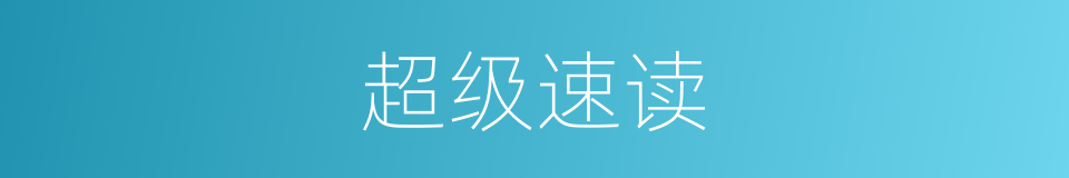 超级速读的同义词