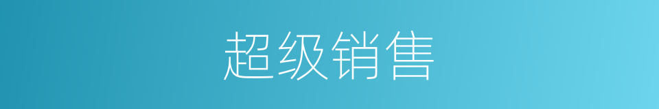 超级销售的同义词
