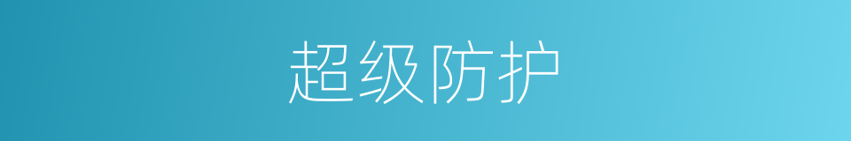 超级防护的同义词