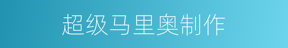 超级马里奥制作的同义词