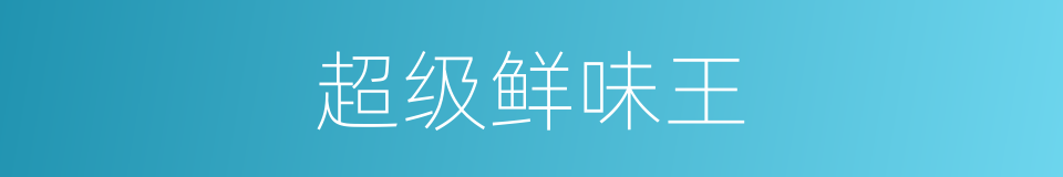 超级鲜味王的同义词