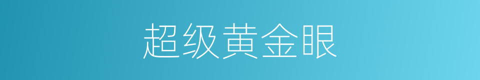 超级黄金眼的同义词