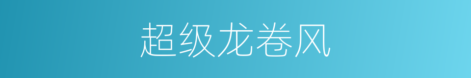 超级龙卷风的同义词
