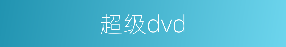 超级dvd的同义词