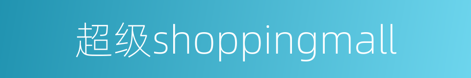 超级shoppingmall的同义词