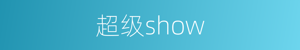 超级show的同义词