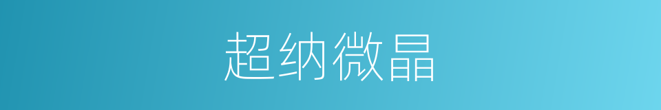 超纳微晶的同义词