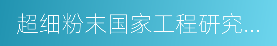 超细粉末国家工程研究中心的同义词