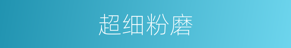 超细粉磨的同义词