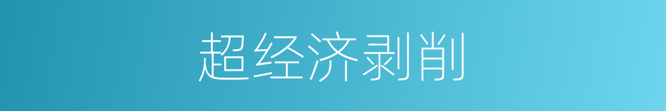 超经济剥削的同义词
