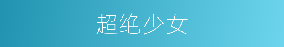 超绝少女的同义词