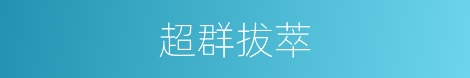 超群拔萃的意思