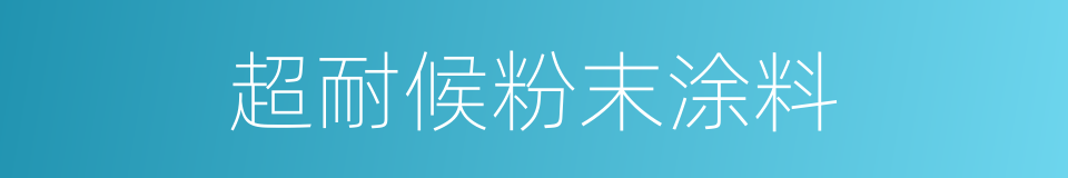 超耐候粉末涂料的同义词