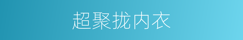 超聚拢内衣的同义词