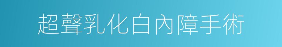 超聲乳化白內障手術的同義詞