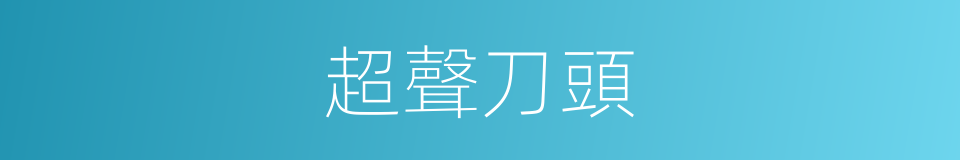 超聲刀頭的同義詞
