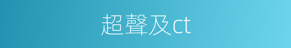 超聲及ct的同義詞